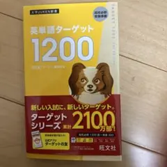英単語ターゲット1200 改訂版