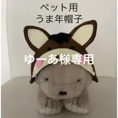 ペット用うま年の被り物小型犬猫ちゃん用（ハンドメイド）