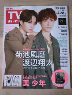 TVガイド 2023年7月22日号