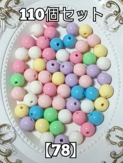 【78】パステルカラーラウンドビーズ　110個　ハンドメイド　パーツ　#柚苺資材