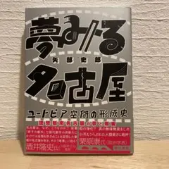 夢みる名古屋 ユートピア空間の形成史