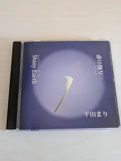 五稜の夢　平田まり　CD
