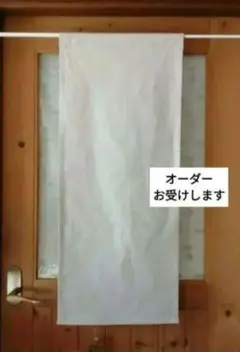 綿麻 ナチュラル 目隠しカーテン 丈90×幅37