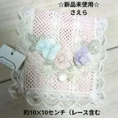 ☆新品未使用☆さえら　レース小物入れ