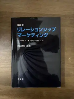 リレーションシップマーケティング 第 II 版