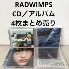 RADWIMPS アルバムコレクション まとめ 12枚 - メルカリ