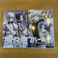 EPISODE凪 原宿 表参道 2冊 映画 特典 ブルーロック