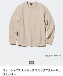ユニクロ　ウォッシャブルストレッチミラノリブ　クルーネックセーター　ベージュ　L