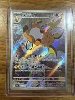 ライチュウ AR スカーレット&バイオレット 拡張パック クレイバースト