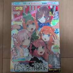週刊少年マガジン 五等分の花嫁完結号 未開封品