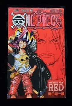 【非売品】ONEPIECE フィルムレッド 四十億巻 ワンピース