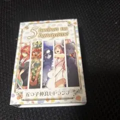 五等分の花嫁展 makeover記念商品　五つ子仲良しトランプ