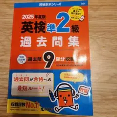 2025年度版 英検準2級 過去問題集
