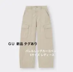 新品 タグ付き GU バレルレッグカーゴパンツ（Sサイズ） レディース