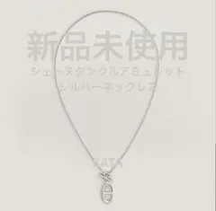 2026年最新】エルメス シェーヌダンクル ネックレスの人気アイテム