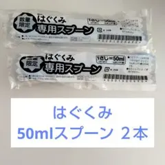 はぐくみ　50ml　スプーン　２本セット　ミルク　E赤ちゃん