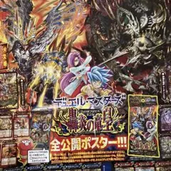 デュエルマスターズ 轟炎の竜皇 第2弾全公開ポスター