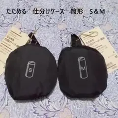 無印良品MUJIポリエステルたためる仕分けケース筒形S＆Mセットブラック