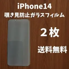 【未使用】iPhone14 プライバシー保護フィルム２枚　送料込み