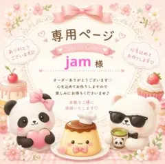 jam様専用ページです