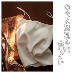 ホワイト　シンプル　キャミソール　カップ付　カップ付きキャミソール　インナー　春