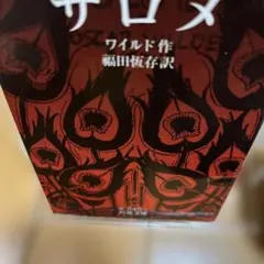 サロメ