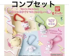 サンリオキャラクターズ カラフルカラナビマスコットチャーム コンプセット