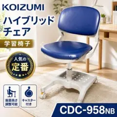 KOIZUMI ハイブリッドチェア 学習椅子 CDC-958NB - メルカリ