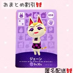どうぶつの森 amiiboカード あつ森 058 ジェーン