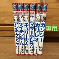 もあ様 11冊6800円ポプラ社 コミック版 世界の伝記◇ - メルカリ