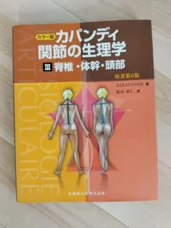 2026年最新】カパンディ 関節の生理学の人気アイテム - メルカリ