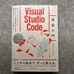 Visual Studio Code完全入門 Webクリエイター&エンジニアの…