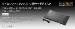 TOSHIBA REGZA 専用USBハードディスク THD-450T1A★のサムネイル