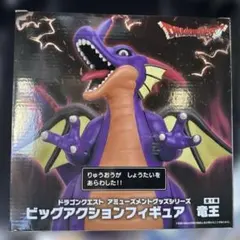 ドラゴンクエスト ビッグアクションフィギュア 竜王　アミューズメント