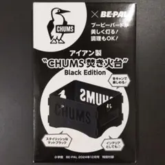 アイアン製 “CHUMS 焚き火台” Black Editionのサムネイル