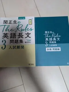 関正生のThe Rules英語長文問題集 : 大学入試 3のサムネイル