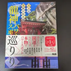見ると奇跡が起きる 龍神パワースポット巡り