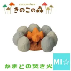 デコレ　コンコンブル　かまどの焚き火