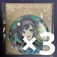 プロセカ はぴこれ バースデー 缶バッジ×3 東雲絵名
