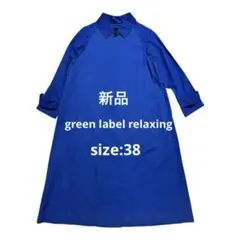 【新品】green label relaxing ブルースプリングコート38