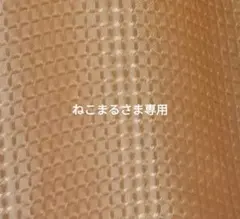 ねこまる様専用