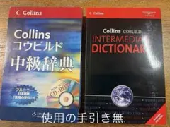 Collinsコウビルド中級辞典、英英辞典、箱付、CD-ROM付、使用の手引き無のサムネイル