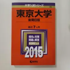 2026年最新】東京大学 赤本 後期の人気アイテム - メルカリ
