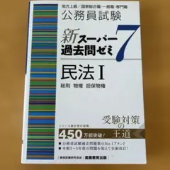 公務員試験新スーパー過去問ゼミ7憲法地方上級/国家総合職・一般職