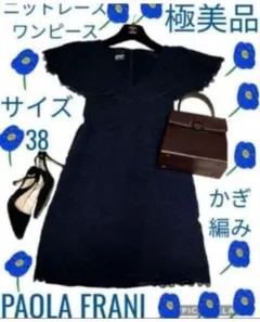 美品●PAOLA FRANI●パオラフラーニ●ワンピース●ネイビー●レース●紺