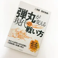 弾丸が変える現代の戦い方 進化する世界の歩兵装備と自衛隊個人装備の現在