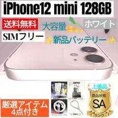 ✨上美品✨iPhone12 mini 本体 128GB ホワイト　SIMフリー