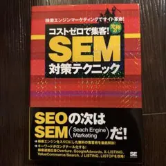 コストゼロで集客! SEM対策テクニック