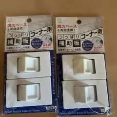 コーナー用補助板 2個セット