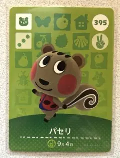 どうぶつの森　amiiboカード　395 パセリ